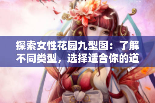 探索女性花園九型圖：了解不同類型，選擇適合你的道路