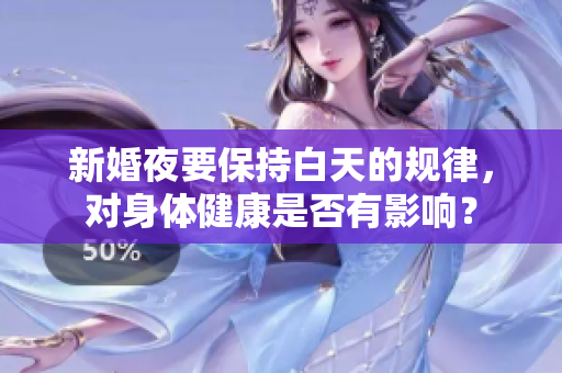 新婚夜要保持白天的規(guī)律，對身體健康是否有影響？