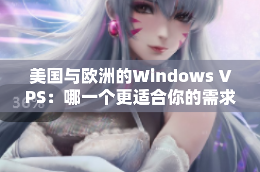 美國(guó)與歐洲的Windows VPS：哪一個(gè)更適合你的需求？