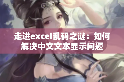 走進excel亂碼之謎：如何解決中文文本顯示問題