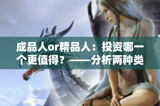 成品人or精品人：投資哪一個更值得？——分析兩種類型人的投資價值