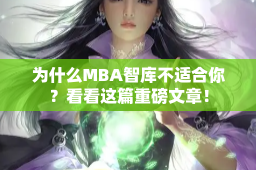 為什么MBA智庫不適合你？看看這篇重磅文章！