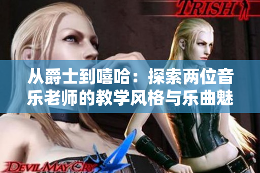 從爵士到嘻哈：探索兩位音樂老師的教學(xué)風(fēng)格與樂曲魅力