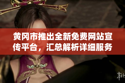 黃岡市推出全新免費網(wǎng)站宣傳平臺，匯總解析詳細(xì)服務(wù)指南(1)