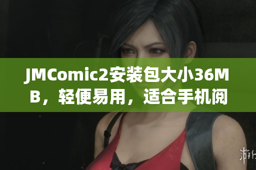 JMComic2安裝包大小36MB，輕便易用，適合手機(jī)閱讀。