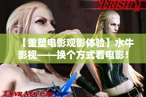 【重塑電影觀影體驗】水牛影視——換個方式看電影！
