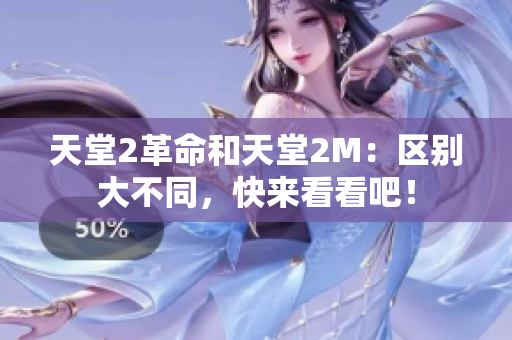 天堂2革命和天堂2M：區(qū)別大不同，快來看看吧！