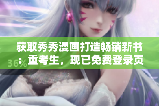 獲取秀秀漫畫打造暢銷新書：重考生，現(xiàn)已免費(fèi)登錄頁面在線閱讀！