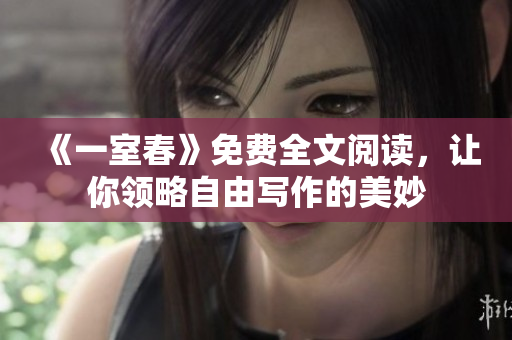 《一室春》免費(fèi)全文閱讀，讓你領(lǐng)略自由寫作的美妙