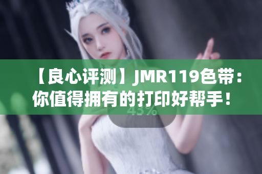 【良心評測】JMR119色帶：你值得擁有的打印好幫手！