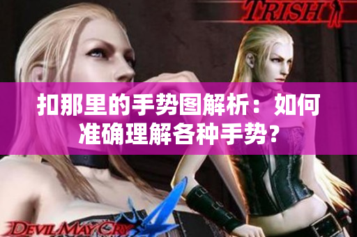 扣那里的手勢圖解析：如何準確理解各種手勢？