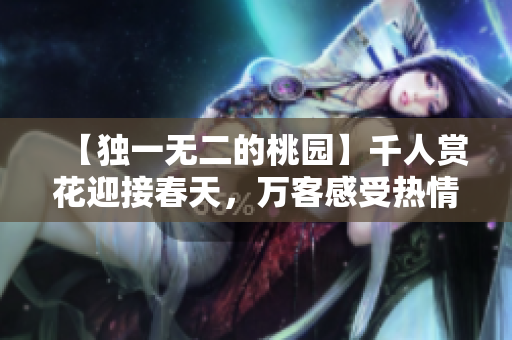 【獨(dú)一無二的桃園】千人賞花迎接春天，萬客感受熱情紅唇