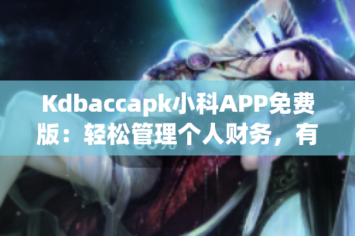 Kdbaccapk小科APP免費(fèi)版：輕松管理個人財務(wù)，有效理財利器(1)