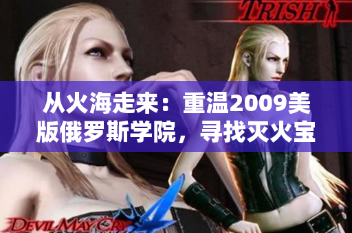 從火海走來：重溫2009美版俄羅斯學(xué)院，尋找滅火寶貝初心