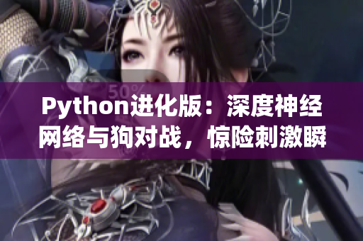 Python進化版：深度神經(jīng)網(wǎng)絡(luò)與狗對戰(zhàn)，驚險刺激瞬間！