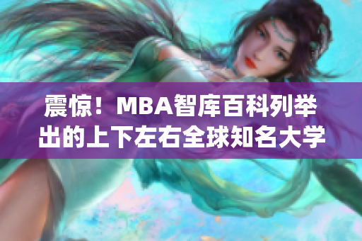 震驚！MBA智庫百科列舉出的上下左右全球知名大學(xué)排名(1)