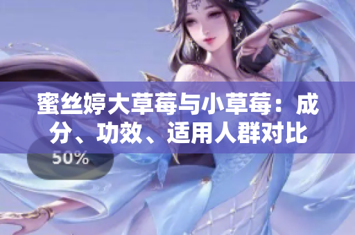 蜜絲婷大草莓與小草莓：成分、功效、適用人群對比