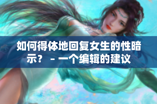 如何得體地回復(fù)女生的性暗示？ – 一個(gè)編輯的建議