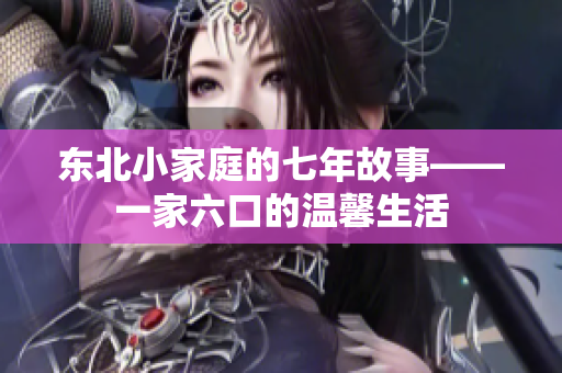 東北小家庭的七年故事――一家六口的溫馨生活 東北小家庭的七年故事――一家六口的溫馨生活
