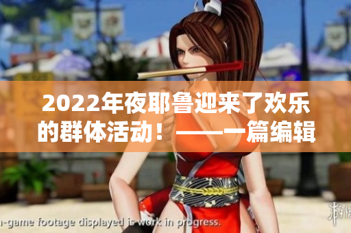 2022年夜耶魯迎來了歡樂的群體活動(dòng)！——一篇編輯的分享