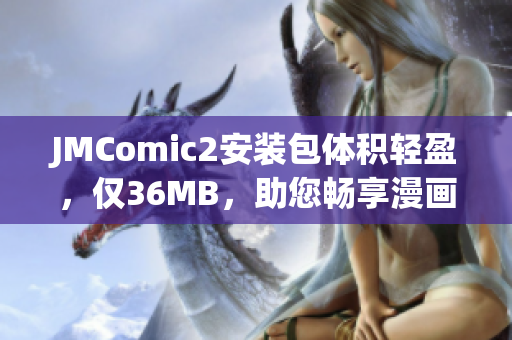 JMComic2安裝包體積輕盈，僅36MB，助您暢享漫畫樂(lè)趣