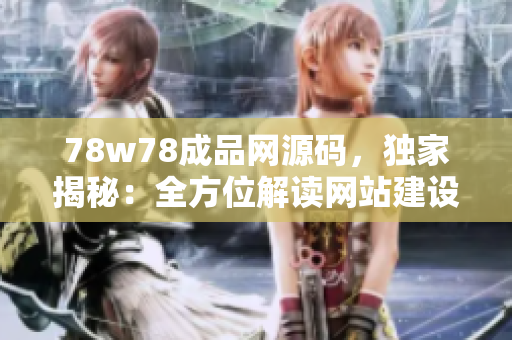 78w78成品網(wǎng)源碼，獨(dú)家揭秘：全方位解讀網(wǎng)站建設(shè)技巧