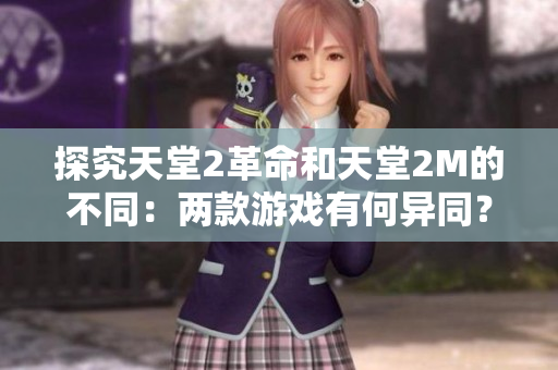 探究天堂2革命和天堂2M的不同：兩款游戲有何異同？