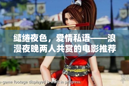 繾綣夜色，愛情私語——浪漫夜晚兩人共賞的電影推薦