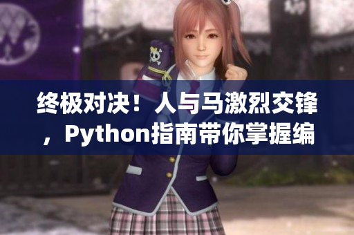終極對決！人與馬激烈交鋒，Python指南帶你掌握編程藝術(shù)！