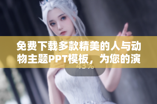 免費(fèi)下載多款精美的人與動物主題PPT模板，為您的演示增添獨(dú)特魅力