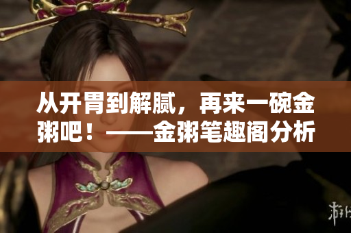 從開胃到解膩，再來一碗金粥吧！——金粥筆趣閣分析