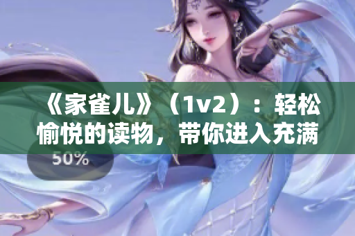 《家雀兒》（1v2）：輕松愉悅的讀物，帶你進(jìn)入充滿幸福感的世界