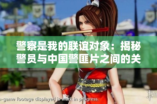 警察是我的聯誼對象：揭秘警員與中國警匪片之間的關系