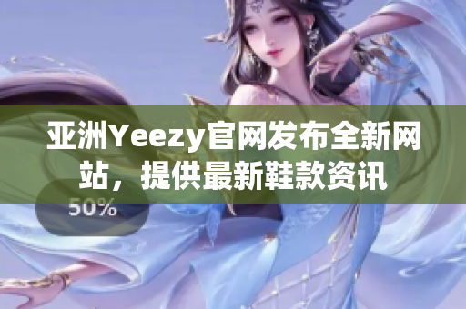 亞洲Yeezy官網(wǎng)發(fā)布全新網(wǎng)站，提供最新鞋款資訊