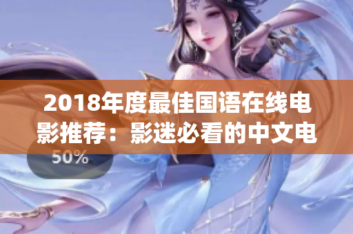 2018年度最佳國語在線電影推薦:影迷必看的中文電影Top10 2018年度最佳國語在線電影推薦:影迷必看的中文電影Top10