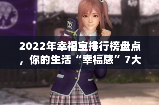 2022年幸福寶排行榜盤點，你的生活“幸福感”7大維度全解析(1)