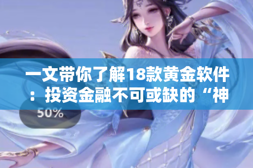 一文帶你了解18款黃金軟件：投資金融不可或缺的“神器”！