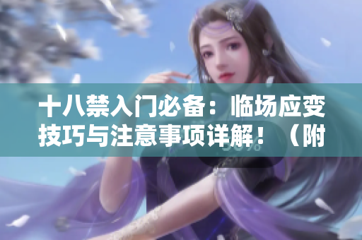 十八禁入門必備：臨場應(yīng)變技巧與注意事項詳解?。ǜ蕉鄨D）