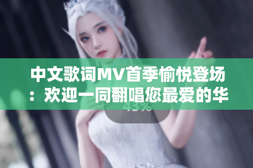 中文歌詞MV首季愉悅登場：歡迎一同翻唱您最愛的華語新歌！
