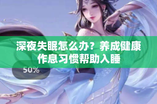深夜失眠怎么辦？養(yǎng)成健康作息習慣幫助入睡