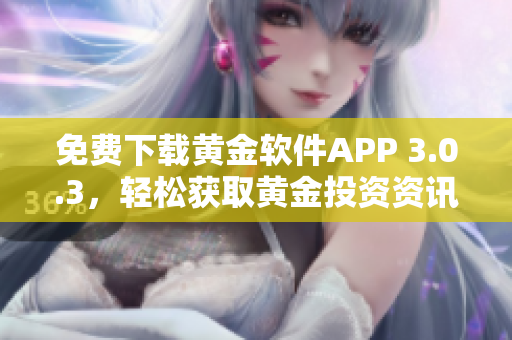 免費下載黃金軟件APP 3.0.3，輕松獲取黃金投資資訊
