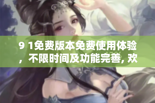9 1免費版本免費使用體驗，不限時間及功能完善, 歡迎嘗鮮