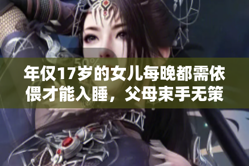 年僅17歲的女兒每晚都需依偎才能入睡，父母束手無策