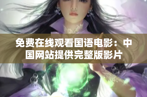 免費在線觀看國語電影：中國網站提供完整版影片