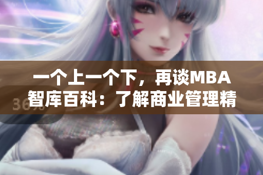 一個上一個下，再談MBA智庫百科：了解商業(yè)管理精髓