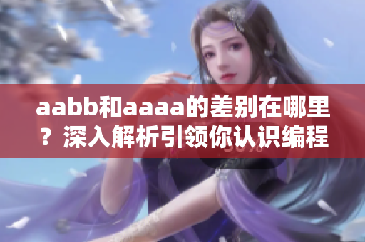 aabb和aaaa的差別在哪里？深入解析引領(lǐng)你認(rèn)識編程知識