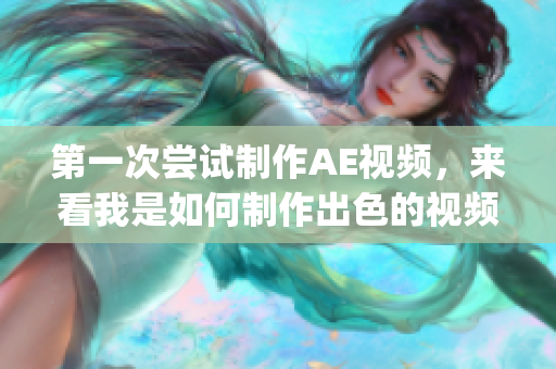 第一次嘗試制作AE視頻，來看我是如何制作出色的視頻效果(1)