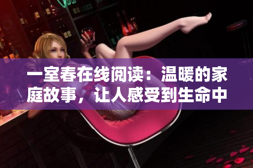 一室春在線閱讀：溫暖的家庭故事，讓人感受到生命中的真善美