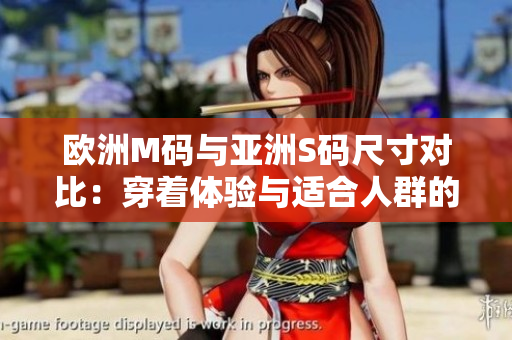 歐洲M碼與亞洲S碼尺寸對比：穿著體驗與適合人群的差異
