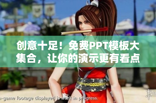 創(chuàng)意十足！免費(fèi)PPT模板大集合，讓你的演示更有看點(diǎn)